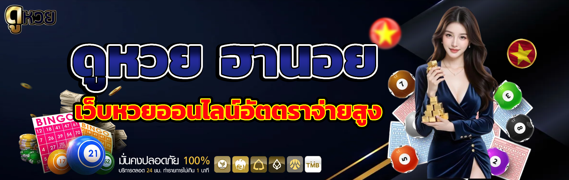 ดูหวย ฮานอย อัตราจ่ายสูง