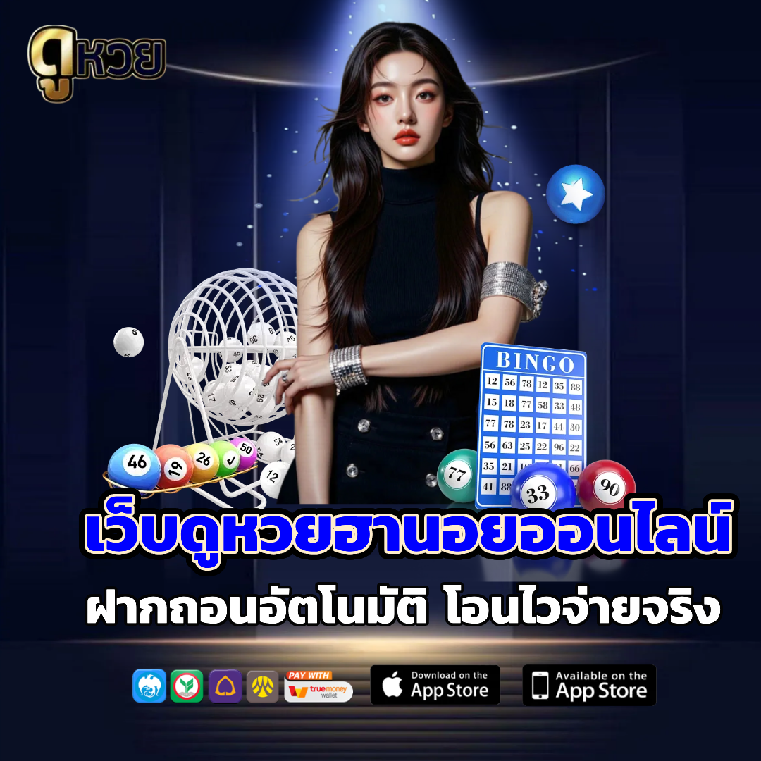 ดูหวย ฮานอย ฝากถอนออโต้