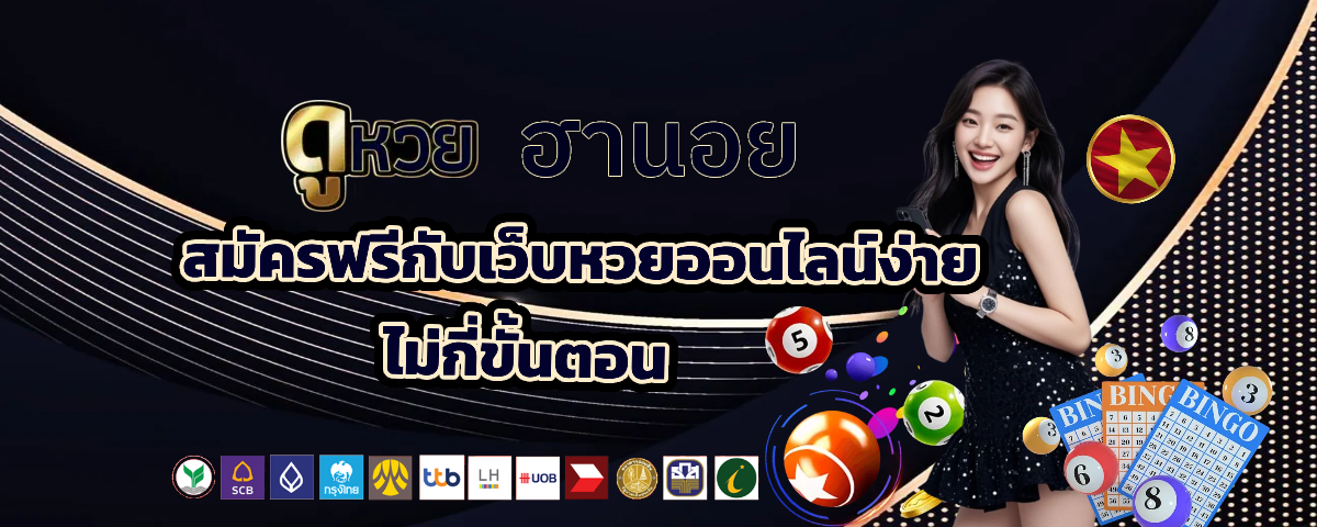 ดูหวย ฮานอย ทางเข้าเล่น